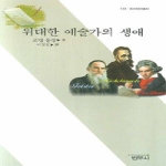범우사  위대한 예술가의 생애 - 사르비아총서 113 상품이미지