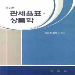 박영사 관세율표·상품학 (제2판) (양장본)