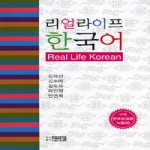 박이정 리얼라이프 한국어 Real Life Korean (CD 1 포함)