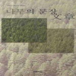 고요아침펴냄  나무의 문장(우리시 동인지 6)