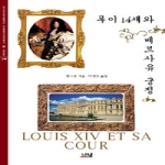 나남  루이 14세와 베르사유 궁정 (양장본)
