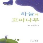 조은  하늘과 꼬마나무