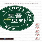 월드컴  NEW TOEFL VOCA 뉴 토플 보카