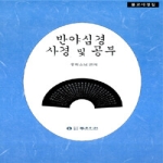 좋은인연  반야심경 사경 및 공부 (양장본)