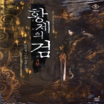 드림북스  황제의검 3부 5