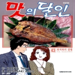 대원씨아이  (만화) 맛의 달인 43