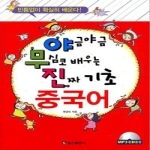 송산출판사 야금야금 무심코 배우는 진짜 기초 중국어 - 빈틈없이 확실히 배운다! (CD 1 포함)
