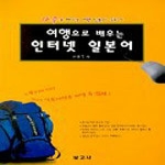 보고사  여행으로 배우는 인터넷 일본어