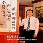 한비미디어  주름살과 속눈썹은 반비례하더라