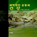 대경북스(구)대경(도) 과학적인운동과건강