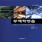 형설출판사  무역학연습 (양장본)
