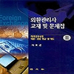 경문사(한헌주)  외환관리사 교재 및 문제집 2