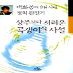 나남출판  상주보다 서러운 곡쟁이의 사설