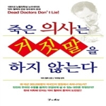 꿈과의지  죽은 의사는 거짓말을 하지 않는다 (개정판)