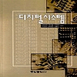 동일출판사 디지털시스템
