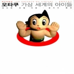 문학과지성사  오타쿠, 가상 세계의 아이들