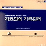 진리탐구 자료관의 기록관리 - 한국국가기록연구원 기록학번역총서 2