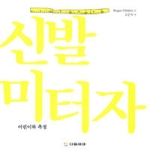 다음세대  신발과 미터자