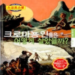 삼성당아이(여명미디어) 크로마뇽 인들은 어떻게 살았을까? - 슈퍼스코프 13
