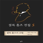  황금가지 셜록 홈즈 전집 [5탄]
