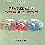 전남대학교출판부 환경호르몬 방어를 위한 처방전