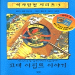 승산  고대 이집트 이야기 - 역사탐정 시리즈 3