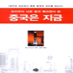 예문  요미우리 신문 중국 특파원이 본 중국은 지금