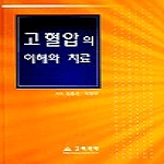 고려의학  고혈압의 이해와 치료