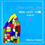 코러스센터펴냄  예수 나의 기쁨 2