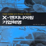 21세기북스  X - 엔지니어링 기업혁명