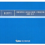 경기개발연구원 지방정부의 성과감사체계 구축방안에 관한 연구