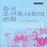 서울대학교출판부  중국 조선족사회의 변화