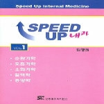 신흥메드사이언스  Speed Up 내과 (전2권)