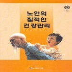 대학서림  노인의 질적인 건강관리 상품이미지