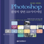 정보문화사펴냄  Photoshop 결정적 장면 59가지 비밀 - 당신을 사로잡는