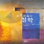 서광사펴냄  도덕교육의 철학