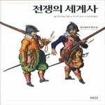 이산  전쟁의 세계사 - 히스토리 문디 5