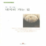 오늘의문학사 내지리 가는 길 - 오늘의문학 시인선 168