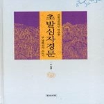 정우서적 천수천안관세음보살 광대원만무애대비심다라니경