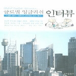 삼하출판사 글로벌잉글리쉬인터뷰