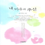 미래문화사 내 마음의 추신 - 바다문협 4집