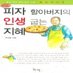 꿈과희망 피자 할아버지의 인생 굽는 지혜