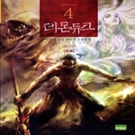 영상노트 데몬듀크 4
