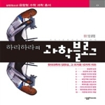 살림프렌즈(살림)  하리하라의 과학블로그