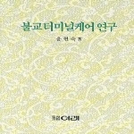 여래 불교 터미널케어 연구 (양장본)