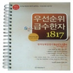 법률출판사  우선순위 급수한자 1817 - 3급.3급2, 60일 완성