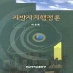 한남대출판부 지방자치행정론