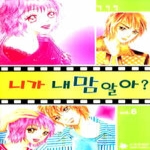 조은세상(만화)  (만화) 니가 내 맘 알아? 6 (완결)