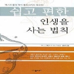 물푸레(창현) 쉽고 편한 인생을 사는 법칙