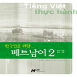 한국외국어대학교출판부 한국인을 위한 베트남어 2 (MP3 CD 1 포함)